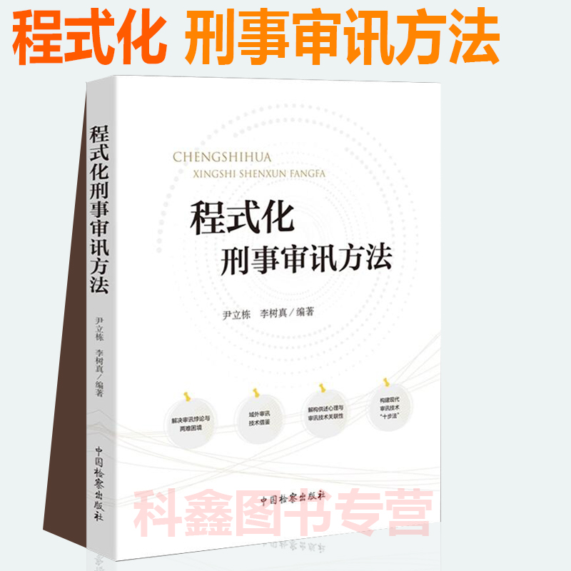 正版 2021新程式化刑事审讯方法尹立栋李树真审讯实践经验审讯策略和方法中国检察出版社 9787510225543-图1