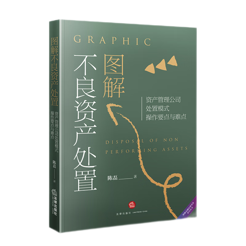 正版全3册图解不良资产处置资产管理公司处置模式操作要点与难点+一本书读懂不良资产+不良资产处置与催收法律实务公司实务书籍-图0