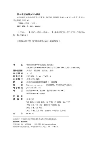 北大正版 中国现代文学作品精选 第四版 严家炎 孙玉石 温儒敏 博雅大学堂·文学 北京大学出版社9787301334331 - 图1