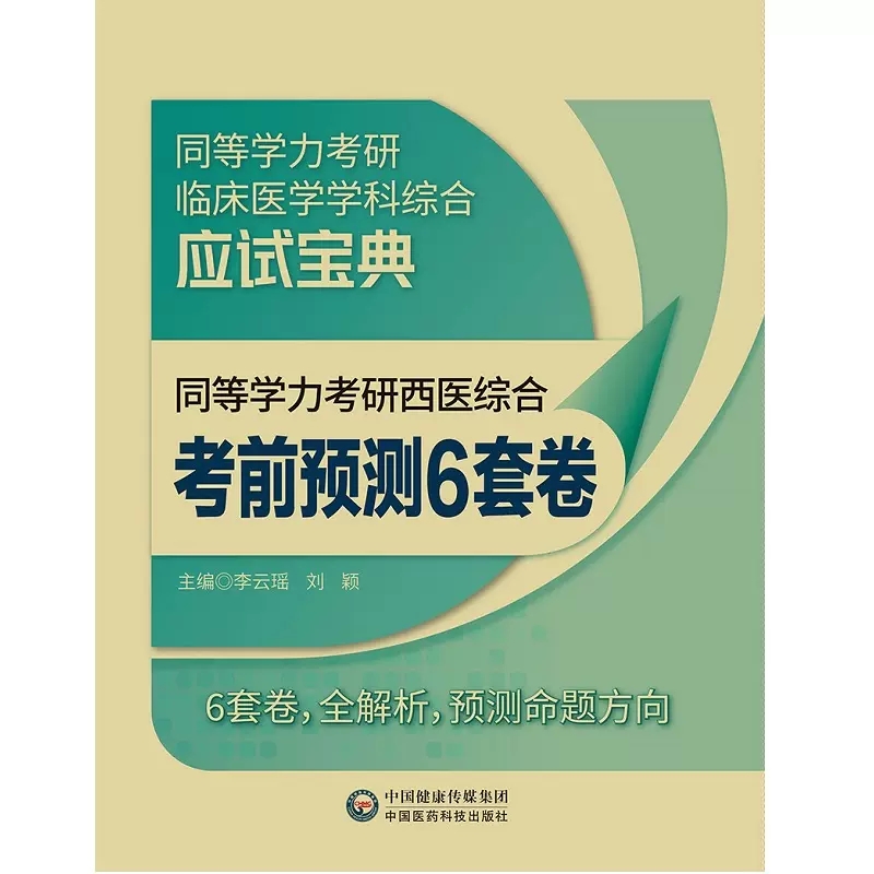 备考2023年同等学力考研西医综合历年真题全解密押6套试卷通关必做6000题考点速记全套在职研究生硕士学位申硕考试考研学历2022-图3