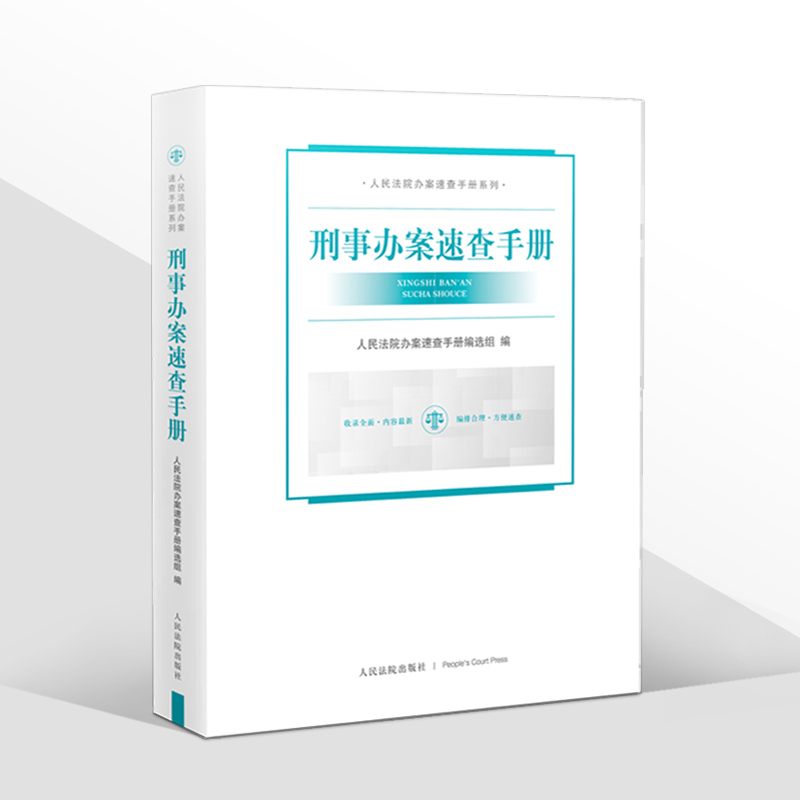 2022新书 刑事办案速查手册 刑事法律规范 刑事法律知识 刑事编刑事诉讼编指导案例 刑事案件参考用书人民法院出版社9787510929014