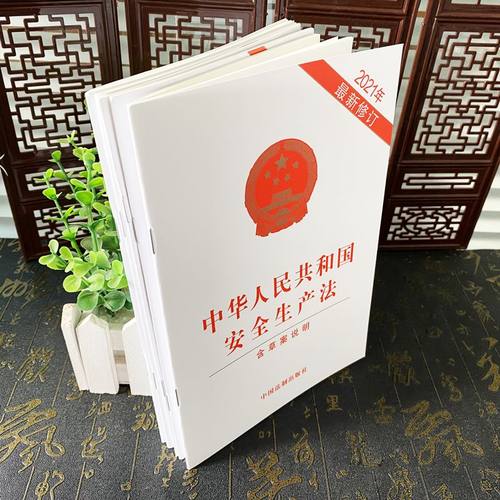 全5册 2025适用最新版 安全生产法含应急条例 消防法消防监督检查规定特种设备安全法生产安全事故应急危险化学品安全管理条例 - 图1