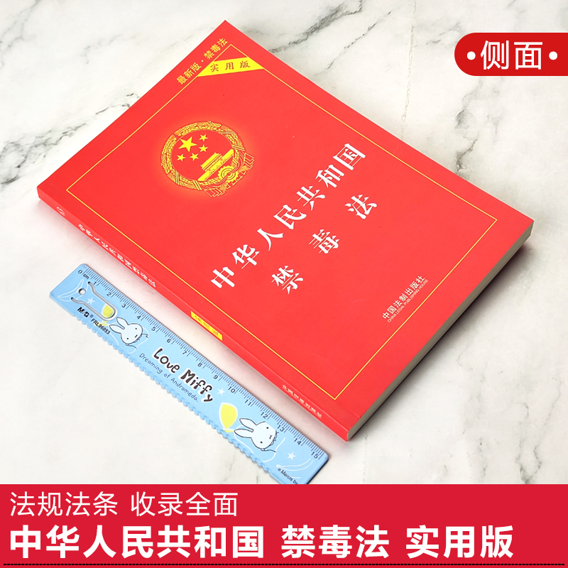 正版现货2024适用 中华人民共和国禁毒法 实用版 戒毒条例 戒毒措施 禁毒法法规法条 禁毒宣传教育书籍 中国法制出版社 - 图0