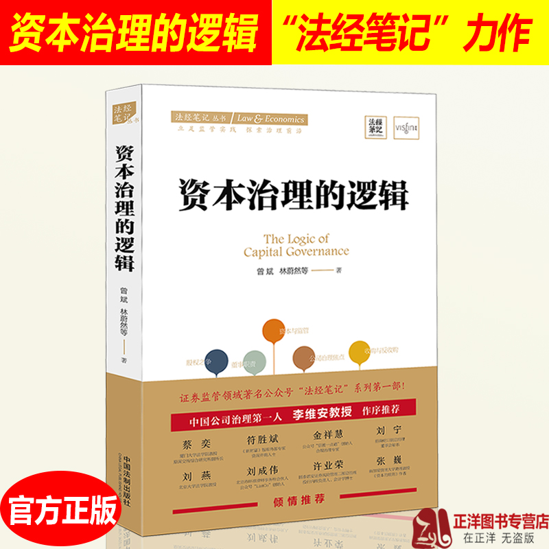 正版现货资本治理的逻辑曾斌林蔚然证券监管领域著名公众号“法经笔记”力作公司治理资本市场监管并购重组资本的规则法律书籍-图1