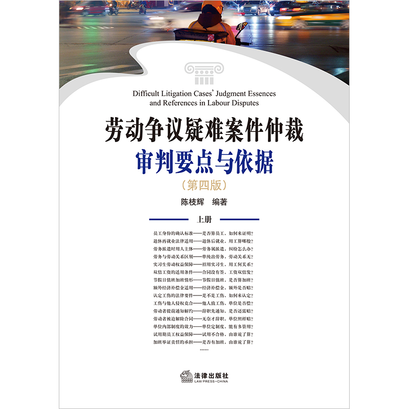 2022新书 劳动争议疑难案件仲裁审判要点与依据 第四版上下册 陈枝辉 劳动法与劳动争议处理 劳动纠纷疑难问题法律书籍 法律出版社 - 图1