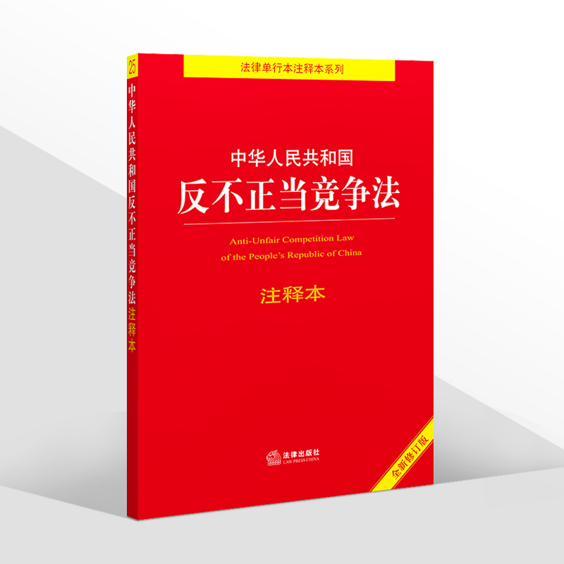 正版2024年版适用 中华人民共和国反不正当竞争法注释本 32开 新修订版 反不正当竞争 反垄断 法律法规法条 法律出版社 - 图3