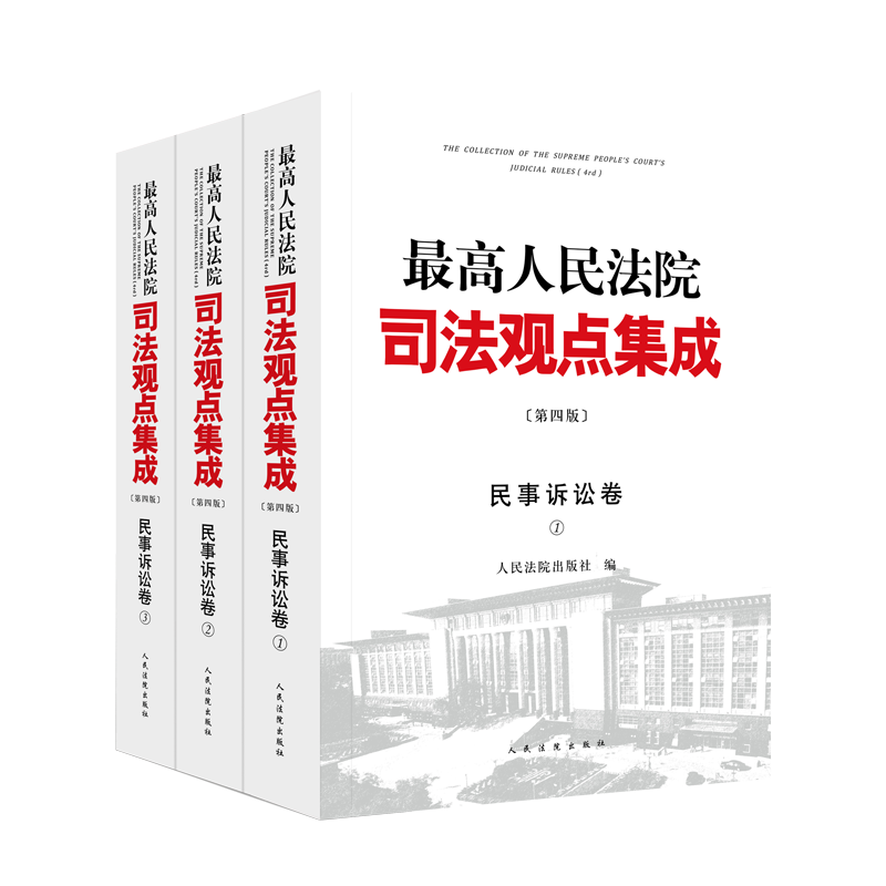 2023新版 最高人民法院司法观点集成 第四版4版 民事卷刑事卷商事卷民事诉讼卷执行卷行政与国家赔偿卷 法律书籍全套 - 图0