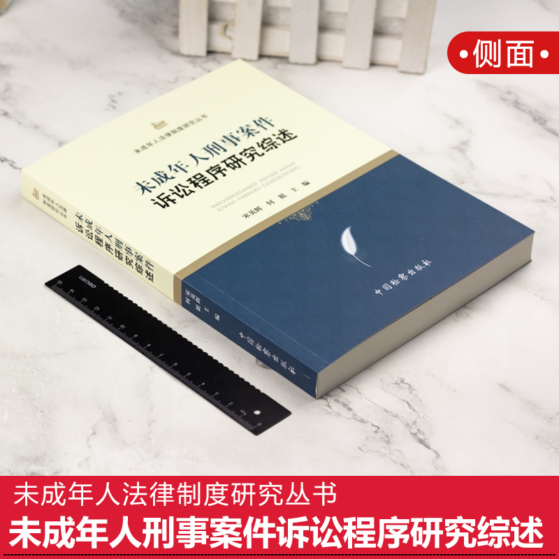 2019年新书 未成年人刑事案件诉讼程序研究综述 宋英辉 何挺 主编 未成年人法律制度研究丛书 法学理论 法律书籍 中国检察出版社 - 图0