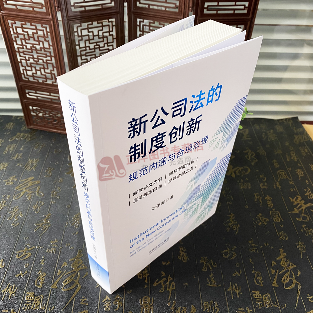 正版2024新书 新公司法的制度创新 规范内涵与合规治理 刘俊海 条文解读 阐释制度创新 探寻合规之道 中国法制出版社9787521644180 - 图2