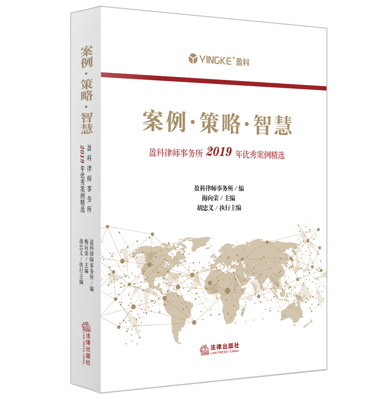 2020新 案例 策略 智慧 盈科律师事务所2019年优秀案例精选 梅向荣 案情简介 律师策略 律师文书 裁判结果 典型案例实务法律书籍 - 图1