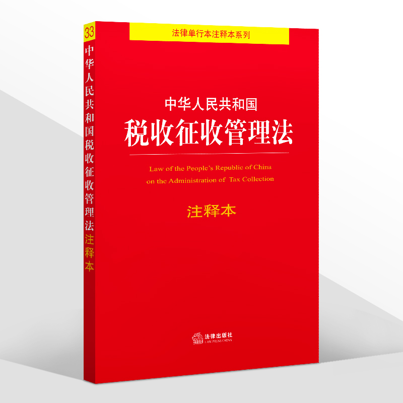 2024年重印版 中华人民共和国税收征收管理法 注释本 法律单行本注释本系列 法律出版社法规中心 法律出版社9787519763305 - 图3