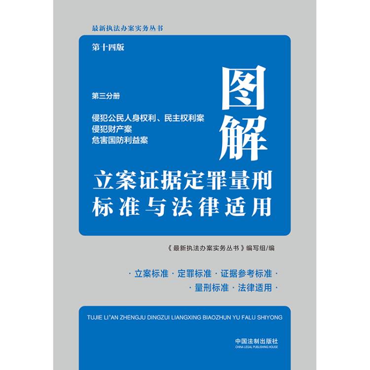 正版2021新 图解立案证据定罪量刑标准与法律适用 第十四版 第三分册 执法办案实务 侵犯公民人身权利 刑法修正案十一修订刑法书籍 - 图3