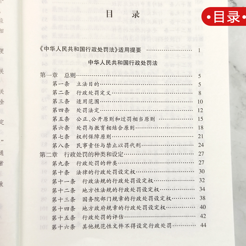 正版2024年适用 中华人民共和国行政处罚法 注释本 周永龙 2021新修订版行政执法释义解读法律法规法条 法律出版社 - 图2