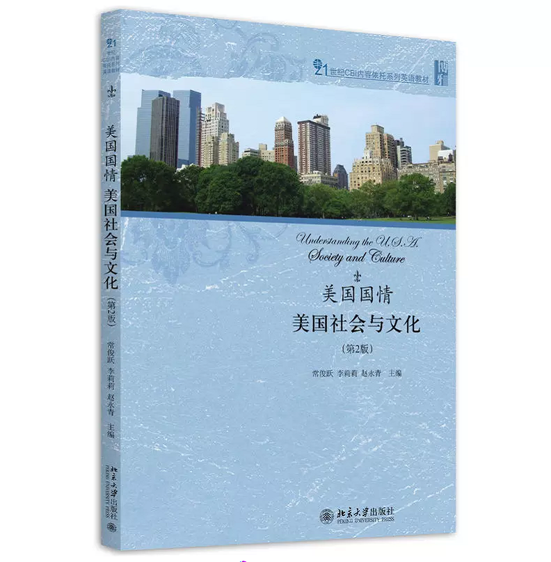 北大版 美国国情:美国社会与文化 第二版第2版 常俊跃等主编 21世纪CBI内容依托系列英语教材 北京大学出版社9787301270929 - 图0