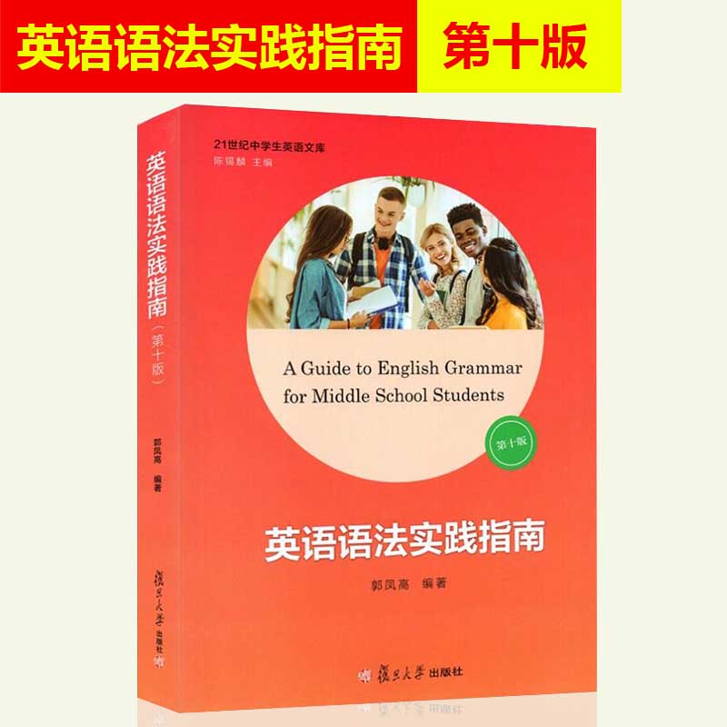 英语语法实践指南第十版复旦大学出版社学霸笔记初中高中学习语法第10版高中中学生英语语法阅读写作英语语法大全郭凤高语法书-图0