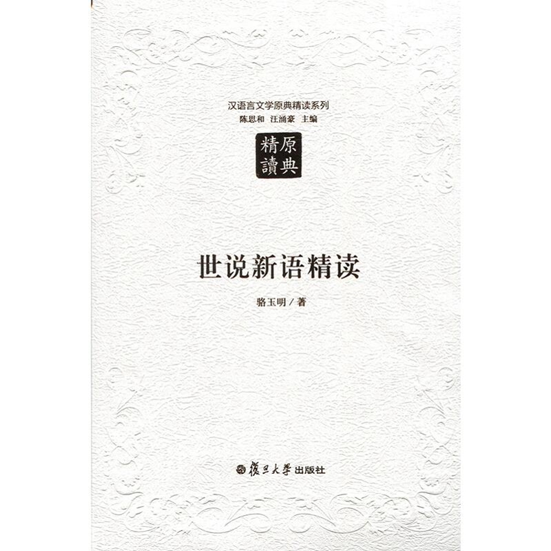 复旦大学出版社 文学理论 文学评论 文学研究 著 骆玉明 第二版 世说新语精读 汉语言文学原典精读系列 复旦大学出版社 文学理论 文学评论 文学研究 著 骆玉明 第二版 世说新语精读 汉语言文学原典精读系列