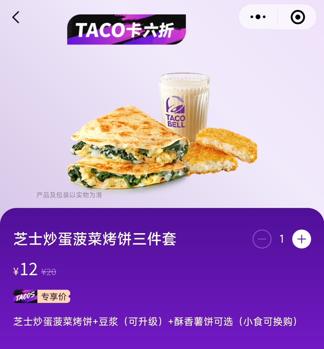 TACO BELL塔克钟代下单烤饼 单人餐塔可贝尔代买早餐套餐优惠堂食 - 图1