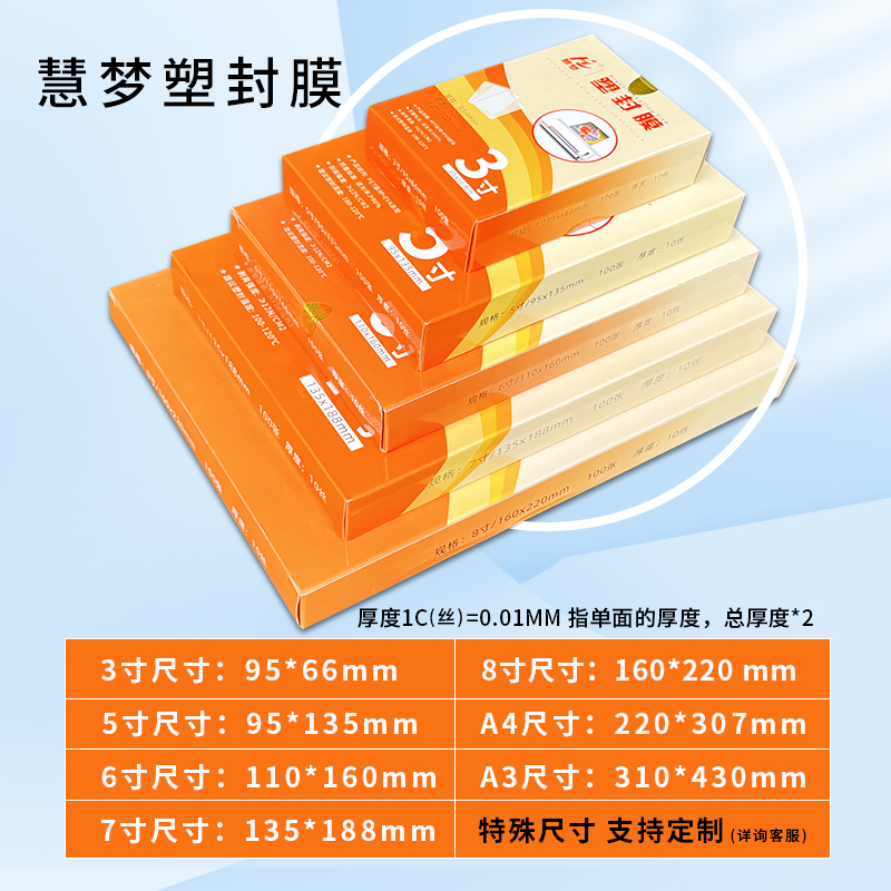 慧梦塑封膜a4透明过塑膜自封5寸6寸照片过胶膜热封膜纸100张标准7c8丝护卡膜相片奖状文件保护膜A3封塑膜定制 - 图0