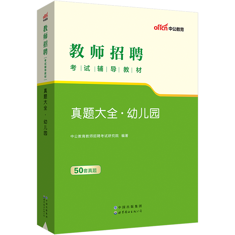 50套幼儿园真题试卷中公教育2023教师招聘考试用书幼儿园真题大全广东安徽湖南重庆山东山西福建江苏江西甘肃天津内蒙古浙江省2023 - 图0