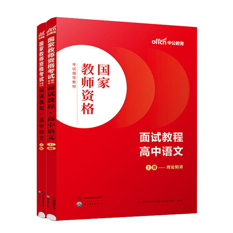 【高中语文教资面试】中公教资面试资料2024高中语文国家教师资格考试面试教程高中语文教师证资格用书考试教材教师结构化面试题库-图0