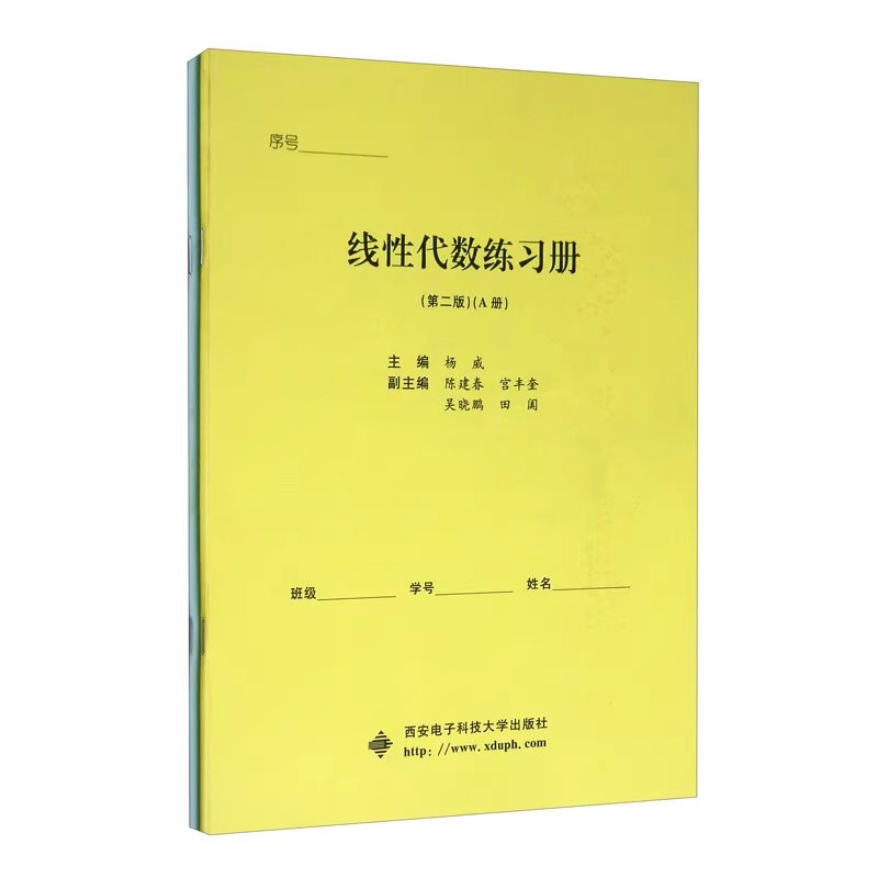 线性代数练习册 第二版第2版 套装AB册 杨威 9787560658971 西安电子科技大学出版社 大学教材书籍 线性代数配套辅导书籍 - 图3