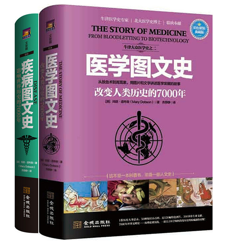 全两册医学图文史:改变人类历史的7000年+疾病图文史:影响世界历史的7000(彩色精装典藏版)金城出版社正版书籍_虎窝淘