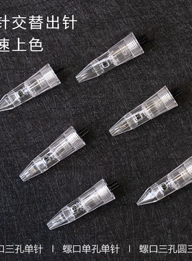 纹绣机器针头三针仪专用针 半永久纹眉漂唇机器针三枪机三孔单针