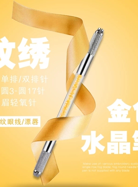 双头水晶笔纹绣手工笔雾眉打雾笔半永久纹眉笔圆针排针通用专业款