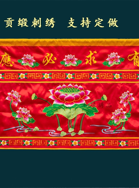 桌围贡缎刺绣莲花桌裙供台布帘