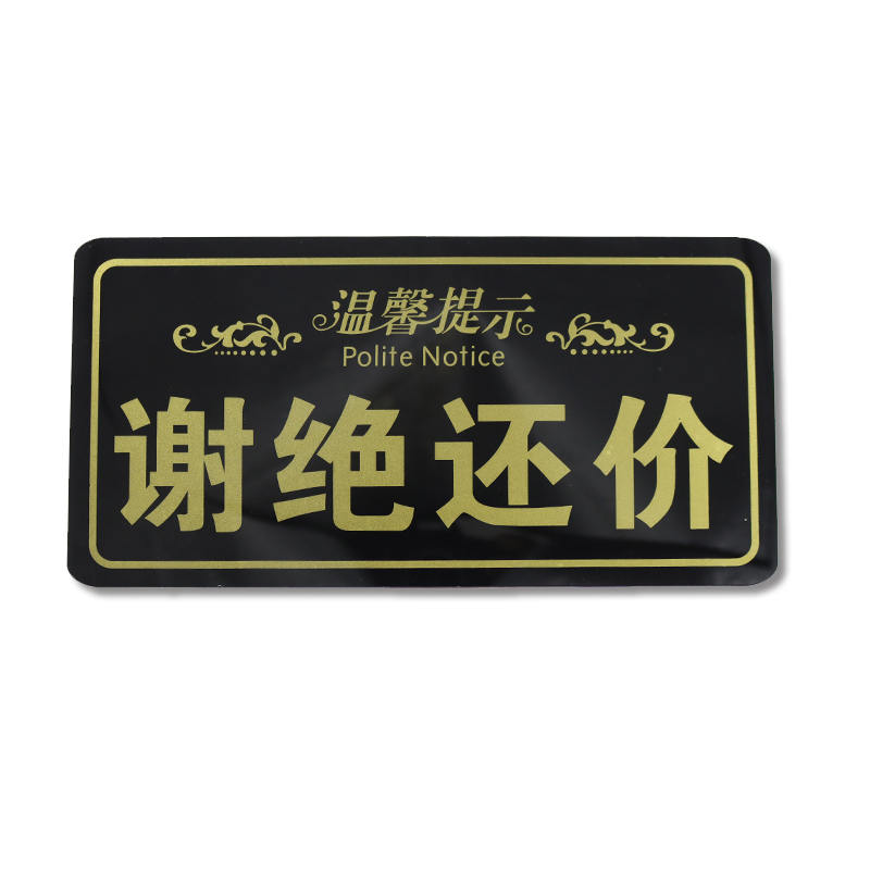 大号新款高档 谢绝议价请勿还价提示牌 明码实价概不退还营业指示 - 图3