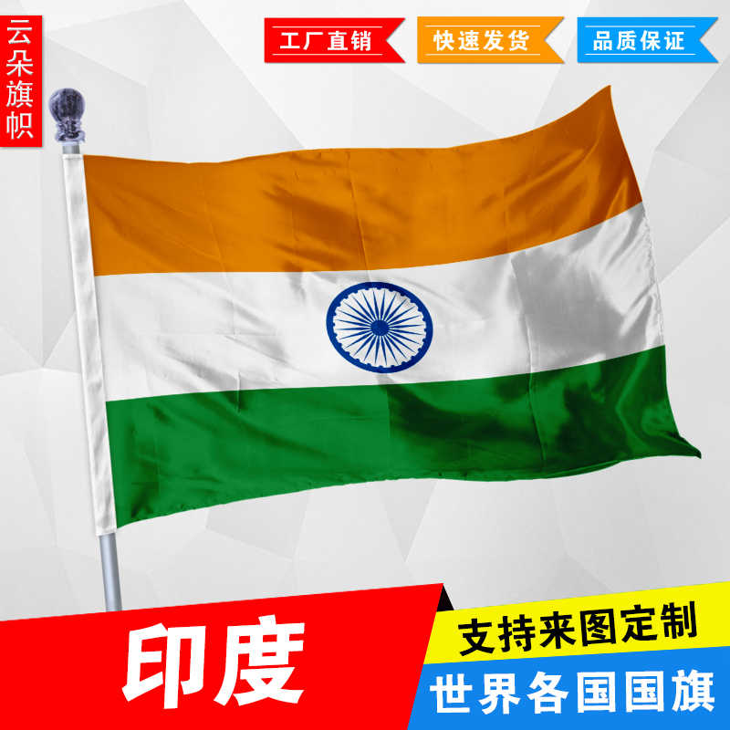 印度国旗 新人首单立减十元 21年9月 淘宝海外