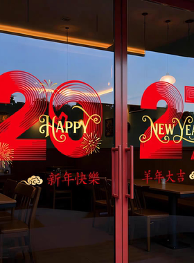 2027新年装饰玻璃门贴纸过年橱窗氛围静电窗贴银行商场物业写字楼
