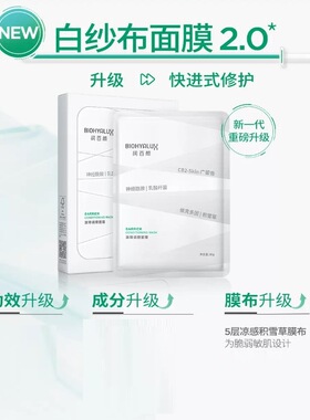 润百颜玻尿酸屏障调理白纱布面膜 补水修护舒缓积雪草华熙生物