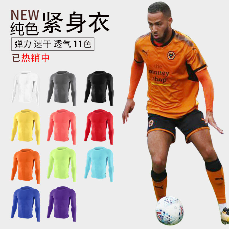 打底运动紧身衣内衬踢球内衣足球服 纯色男长袖保暖贴身弹力薄款,淘宝优惠券,粉丝福利购,淘宝优惠卷