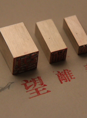 1.5厘米铜字 初号活字印刷 可定制繁体 铜活字印章定做 铜活字