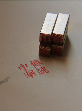 0.8厘米铜字 2号字 活字印刷字模 可定制繁体 铜活字印章定做