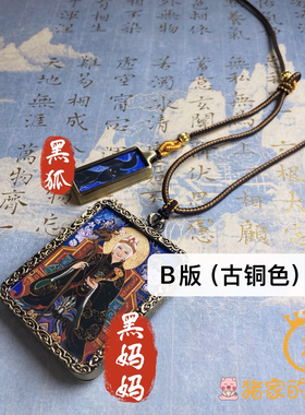 黑妈妈黑狐高清复刻唐卡进口墨盒微喷打印普绘众生联名创作吊坠