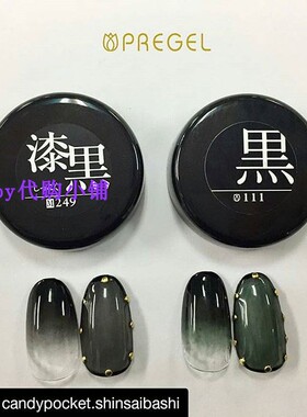 日本pregel可卸光疗胶黑色指甲油