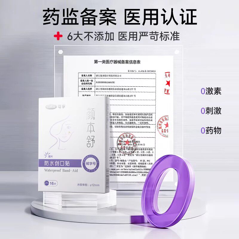 可孚医用型痘痘贴修复消痘印水胶体敷料吸脓隐形人工皮敷贴无菌