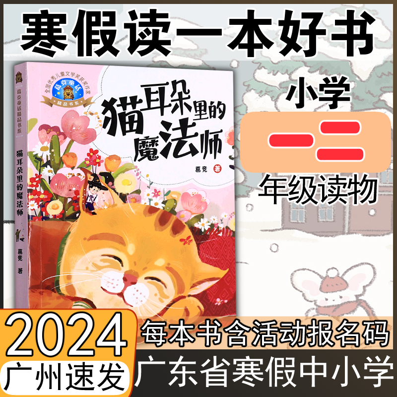 2024寒假读一本好书【低年级套（猫耳朵里的魔法师+看不见的大象+米朵朵上学记一二年级+小脚丫的奇遇）】小学一二低年级课外阅读 - 图0