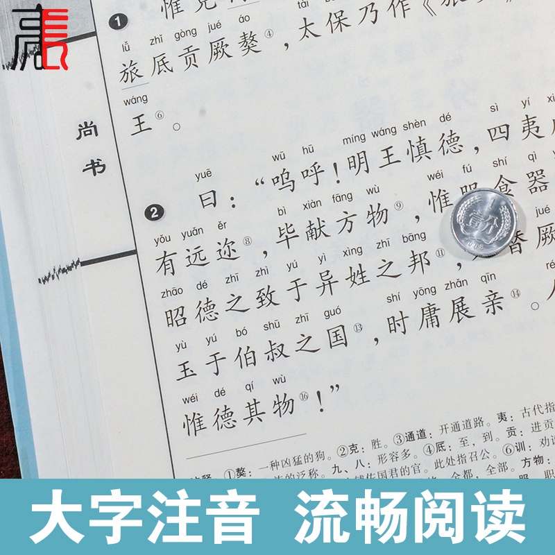 尚雅国学经典【尚书】注音版大字本幼儿早教儿童小学生启蒙完整版无删减正版少儿拼音书籍邓启铜南京大学出版社可搭礼记 - 图1