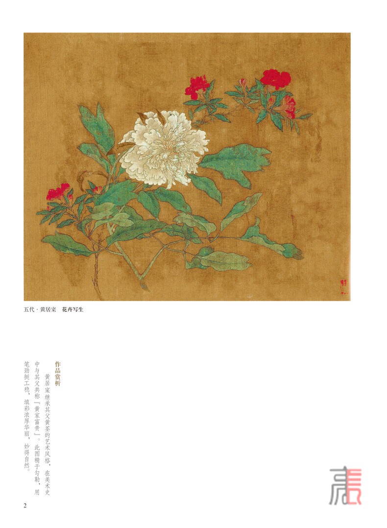 中国历代绘画百图【牡丹】古代画家遵循天人合一的哲学理念历代绘画百图赏析绘画作品集名画赏析古代画作赏析书籍河南美术出版社_虎窝淘