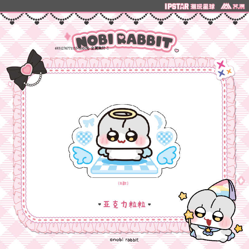 诺比小兔nobi-亚克力粒粒 动漫周边 二次元 官方正版 艾漫 包邮 - 图2