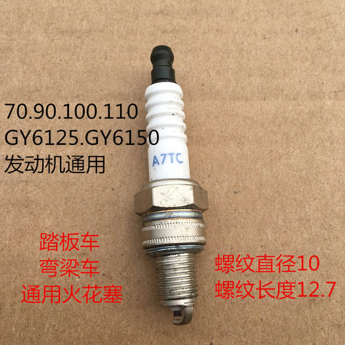 摩托车火花塞代理A7TC/D8TC火花塞GY6-125踏板车70/110助力车火嘴 - 图0