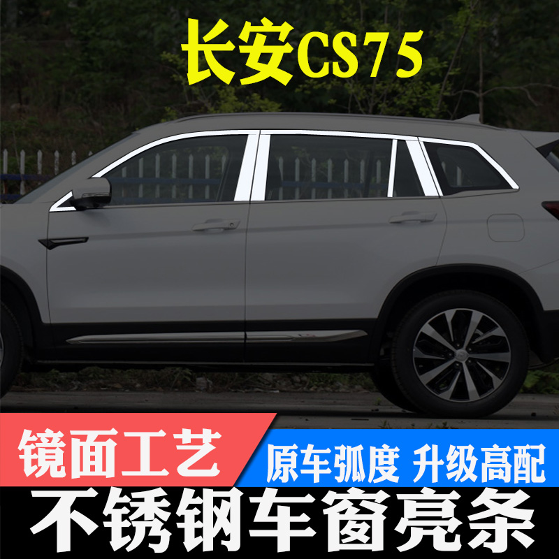 长安CS55plusCS75CS75plus车窗亮条车窗饰条改装装饰配件汽车用品-图2