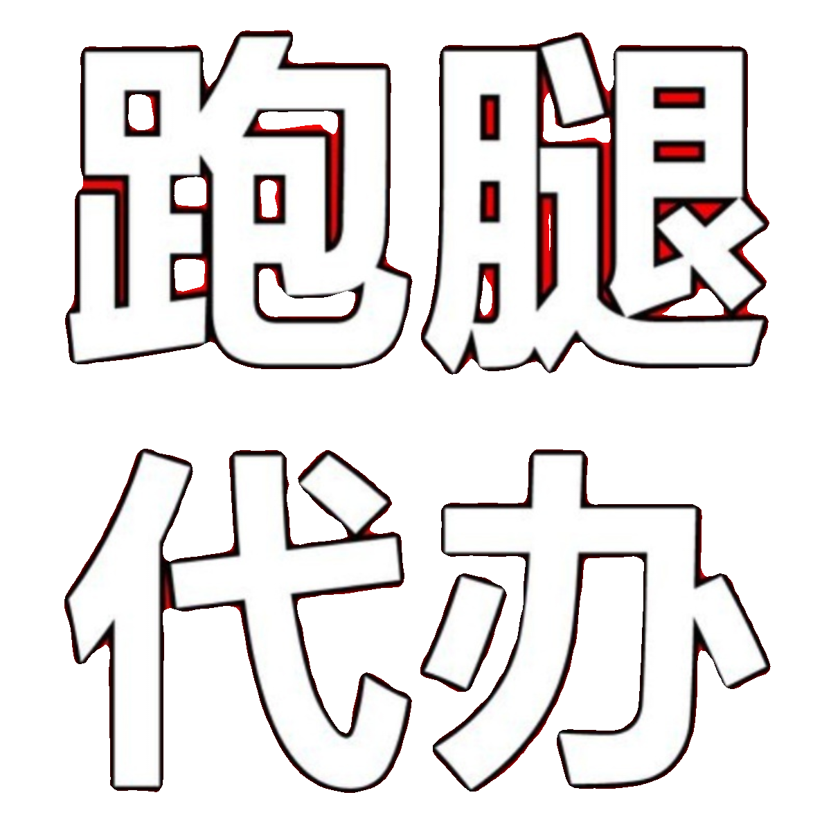 上海跑腿代办帮忙迁户籍代缴费人才市场调离标书投标报名银行办事-图0