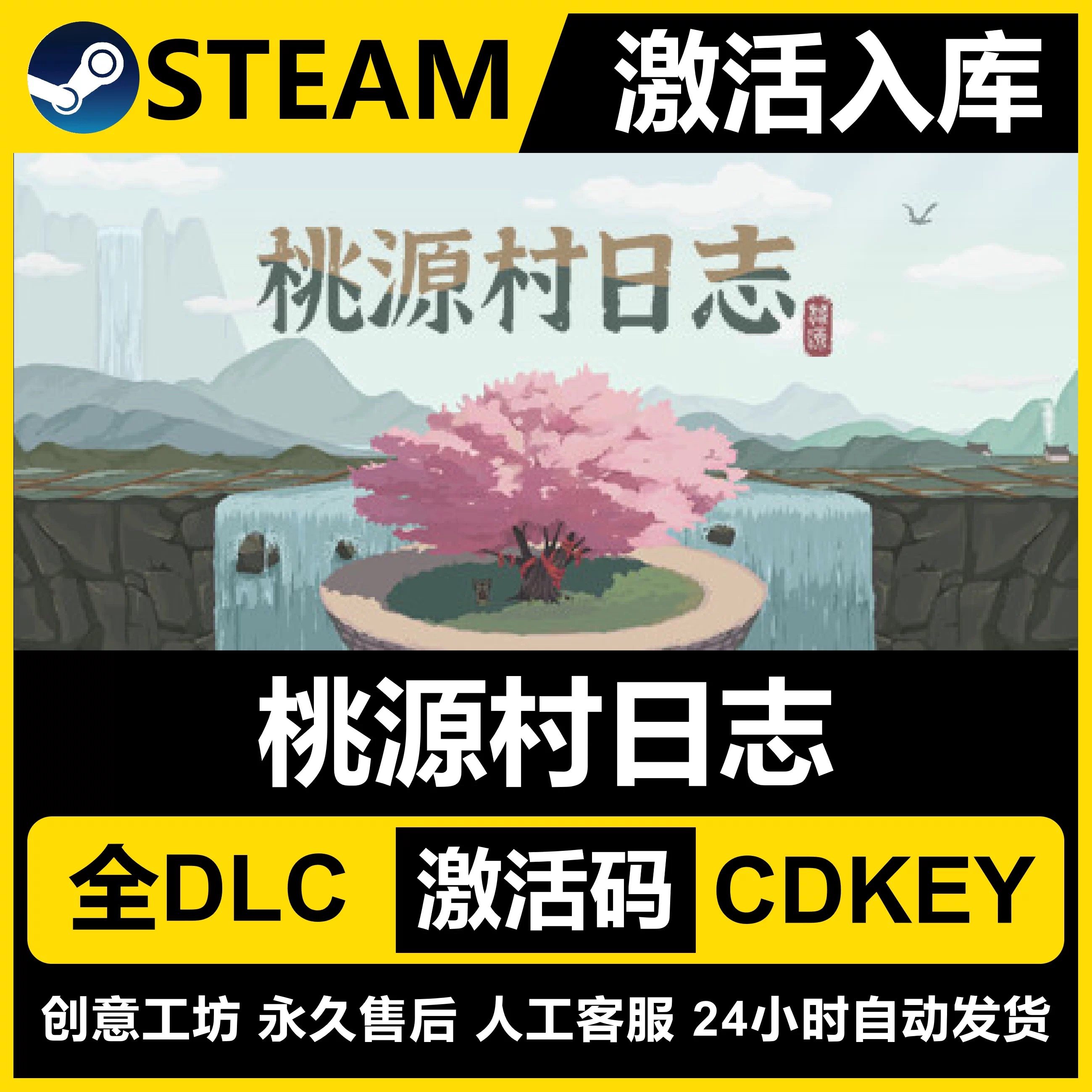 Steam正版【桃源村日志】国区CDKEY激活码全DLC激活入库CDK游戏PC,淘宝优惠券,粉丝福利购,淘宝优惠卷