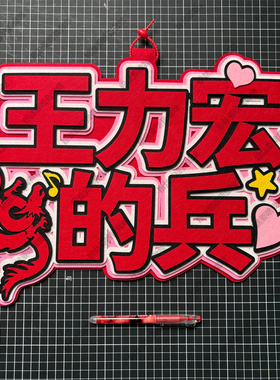 陈嘉桦的兵李宇春的兵周边应援物包挂件演唱会不织布超大挂件定制