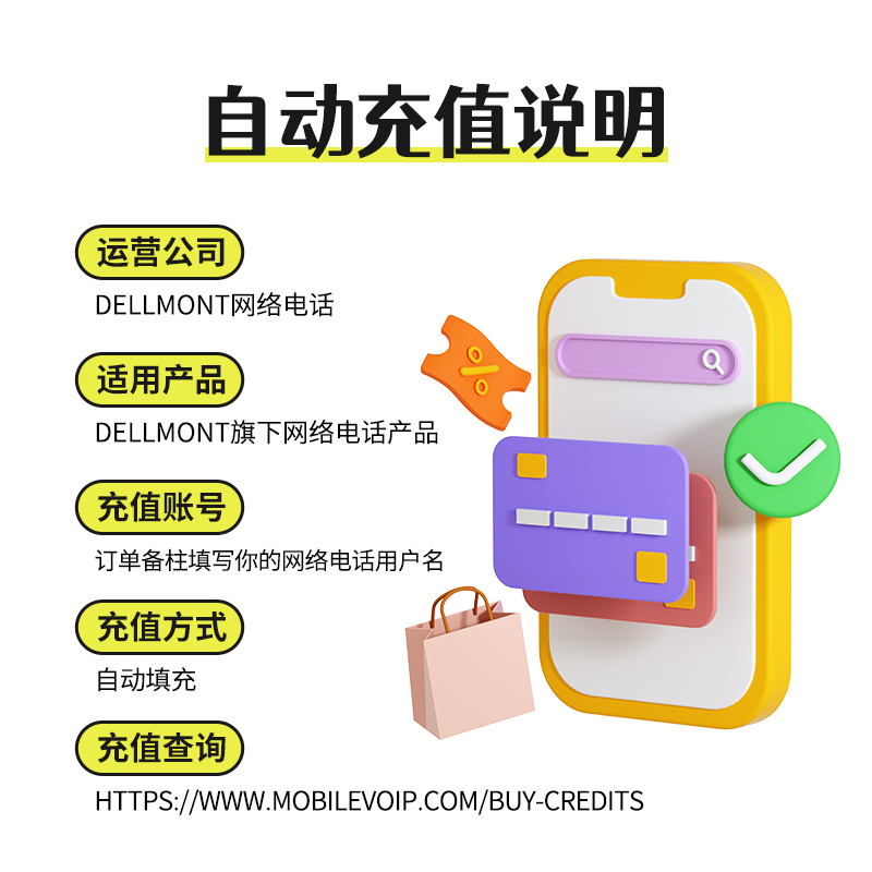 自动充值10欧Dellmont Mobilevoip 12Voip Actionvoip通用充值 - 图0