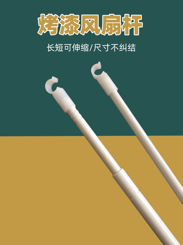 加厚烤漆风扇杆学生宿舍床帘支架可伸缩横杆长短可调节带卡勾配件 - 图0